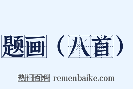 题画（八首）是什么意思的图片